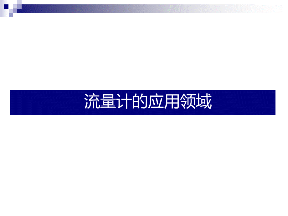 流量计的分类及选型.ppt_第3页