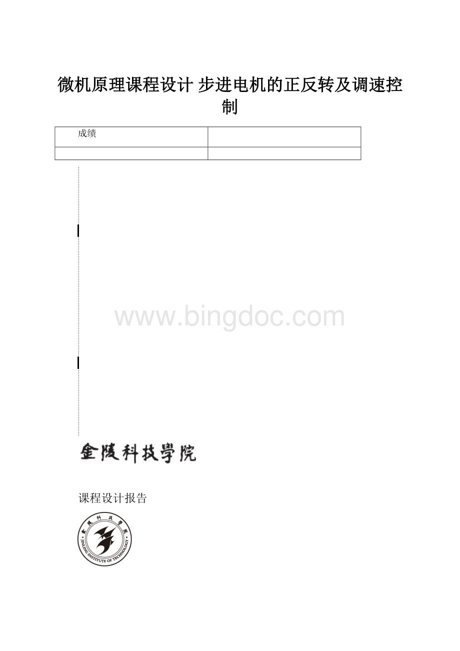 微机原理课程设计 步进电机的正反转及调速控制.docx_第1页