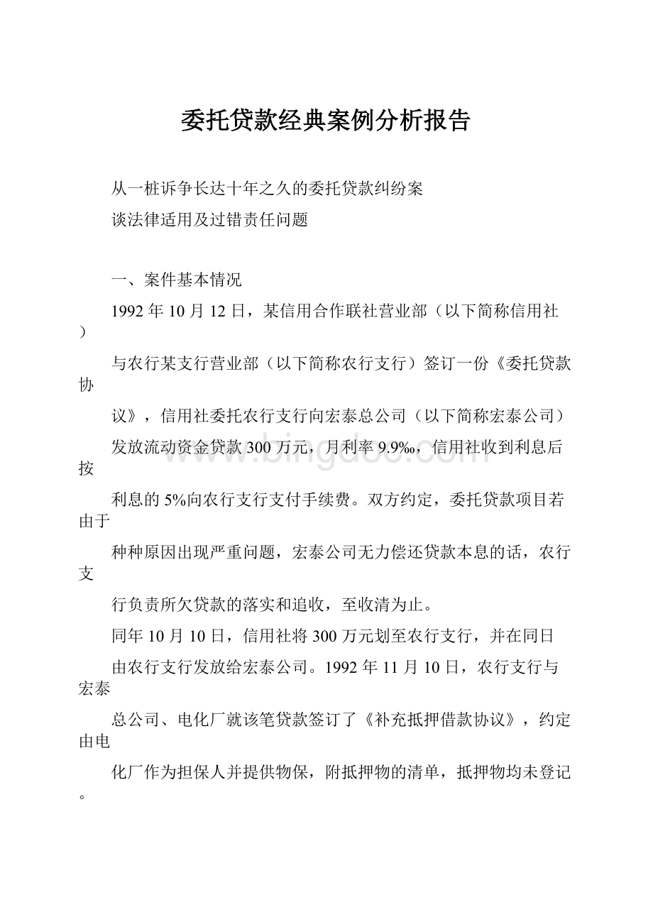 委托贷款经典案例分析报告.docx_第1页