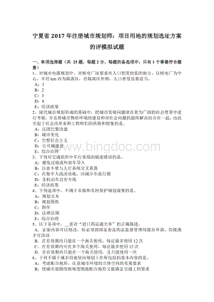 宁夏省2017年注册城市规划师：项目用地的规划选址方案的评模拟试题.doc