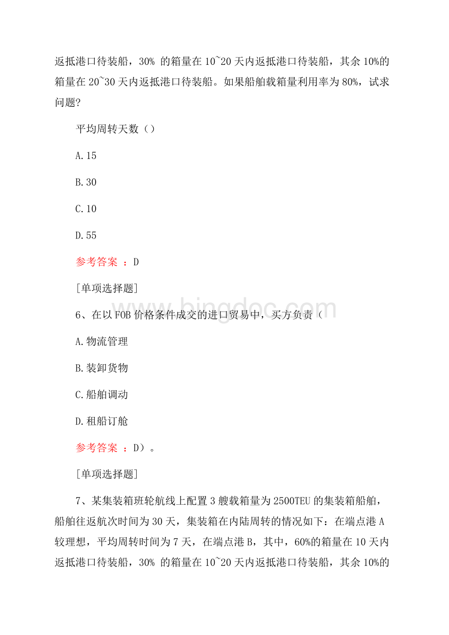 水路运输综合练习真题精选.docx_第3页