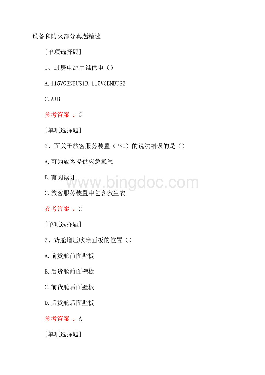 设备和防火部分真题精选.docx