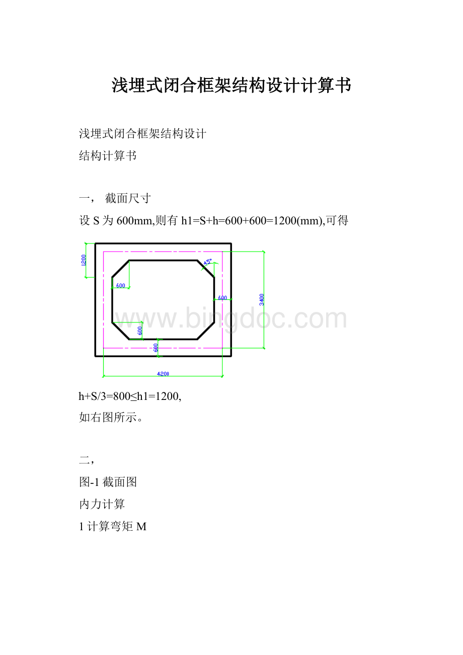 浅埋式闭合框架结构设计计算书.docx_第1页