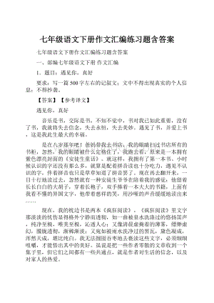 七年级语文下册作文汇编练习题含答案.docx