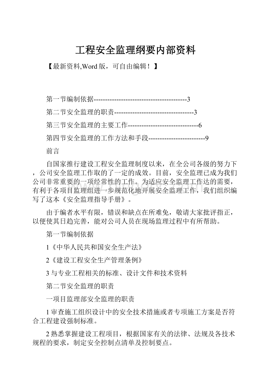 工程安全监理纲要内部资料.docx_第1页