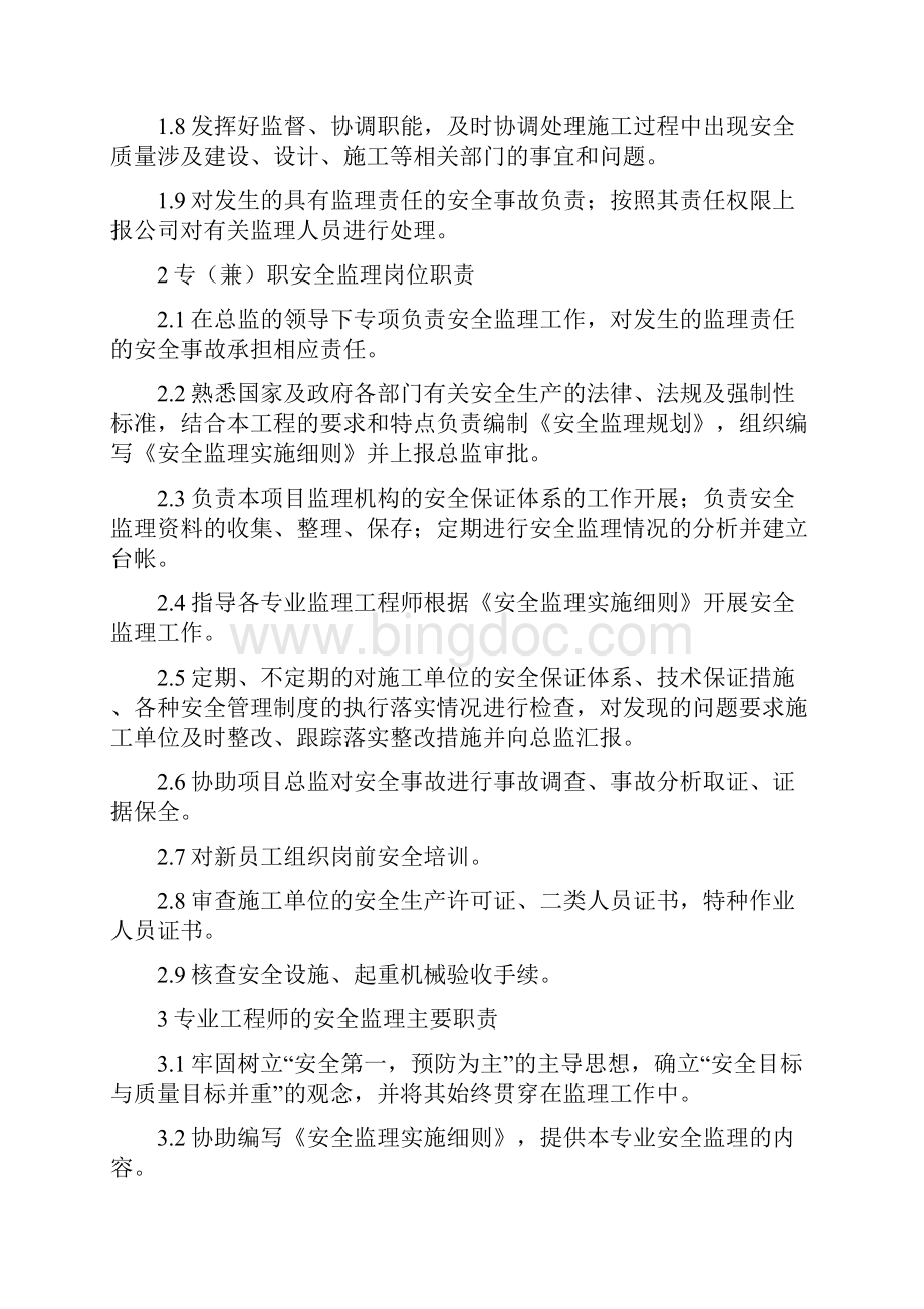 工程安全监理纲要内部资料.docx_第3页