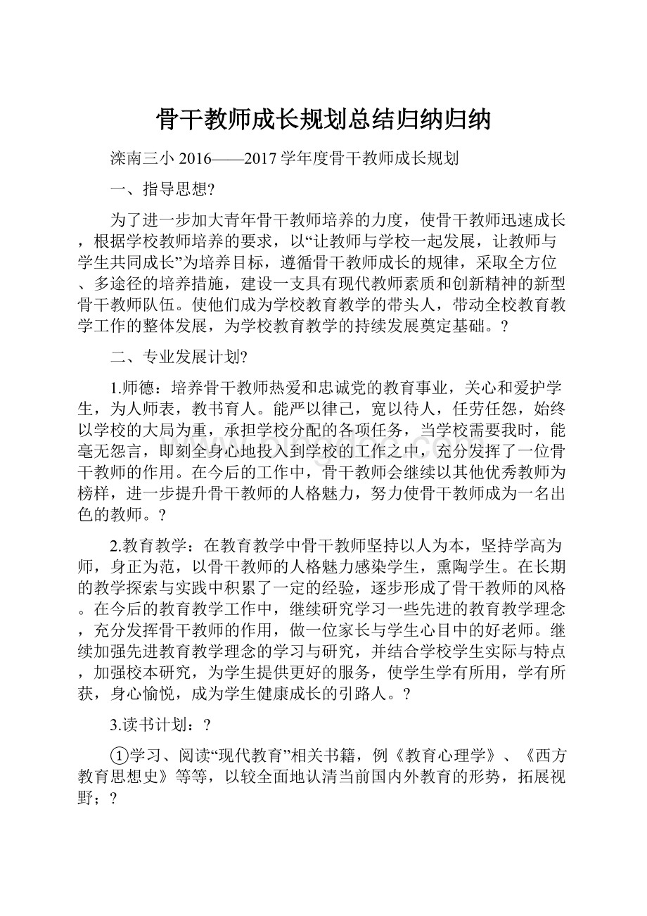 骨干教师成长规划总结归纳归纳.docx