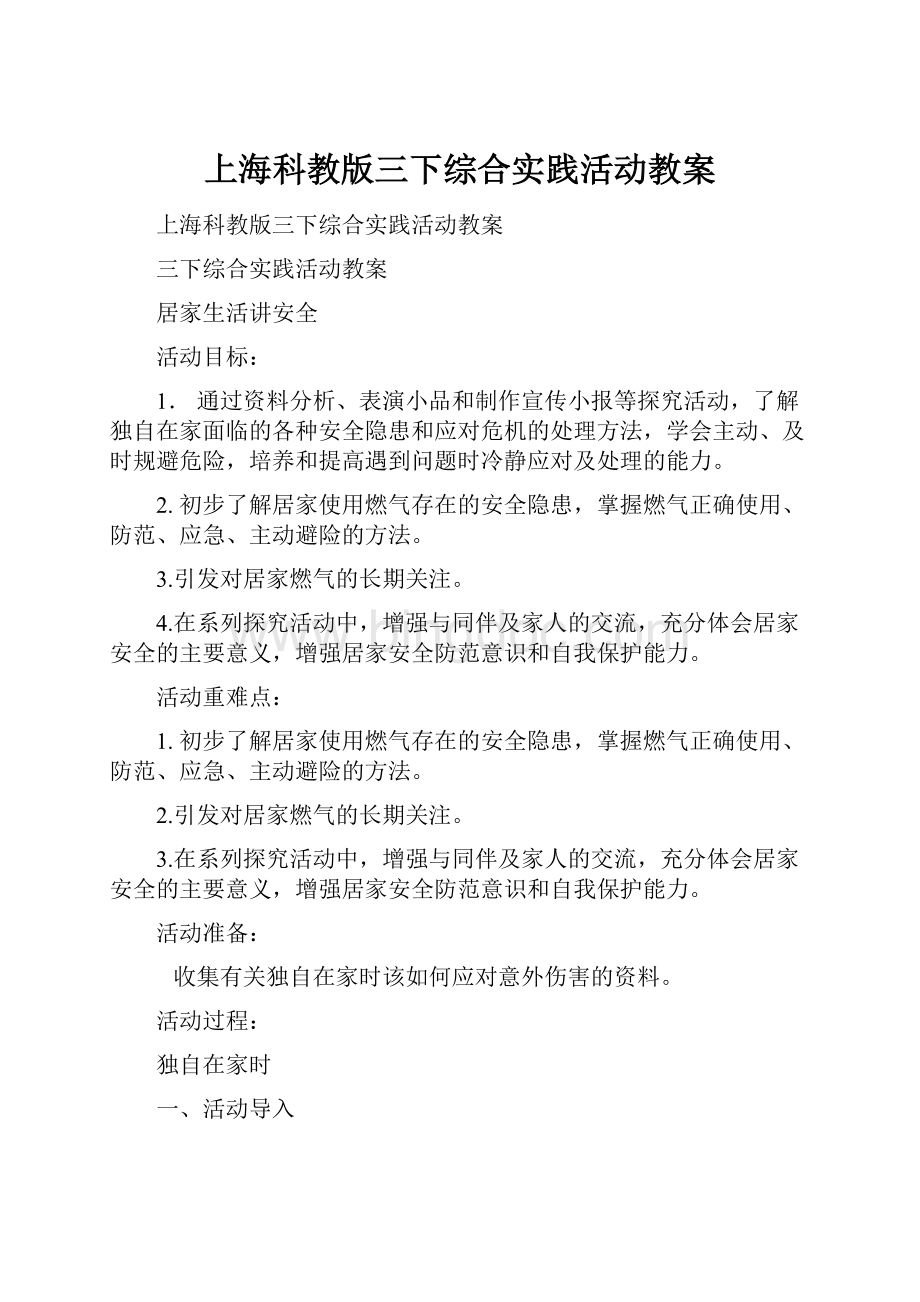 上海科教版三下综合实践活动教案.docx_第1页