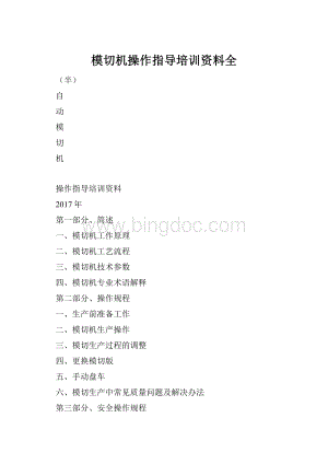 模切机操作指导培训资料全.docx