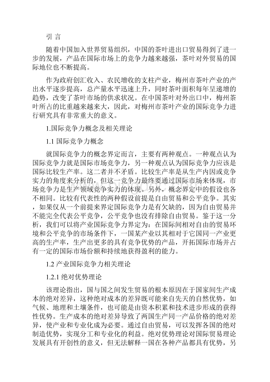 本科毕业设计梅州茶叶产业的国际竞争力研究.docx_第2页