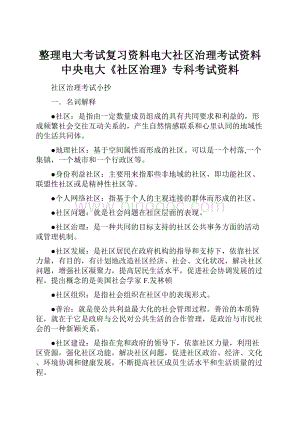 整理电大考试复习资料电大社区治理考试资料中央电大《社区治理》专科考试资料.docx