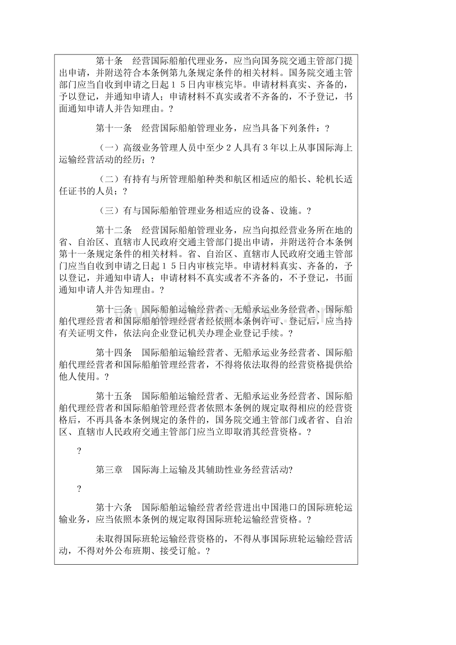 中华人民共和国国际海运条例.docx_第3页