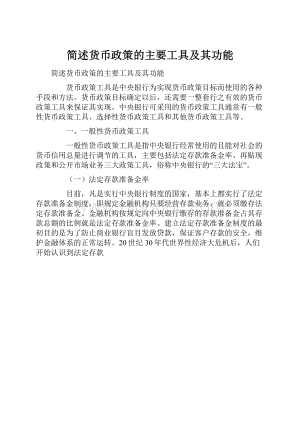 简述货币政策的主要工具及其功能.docx