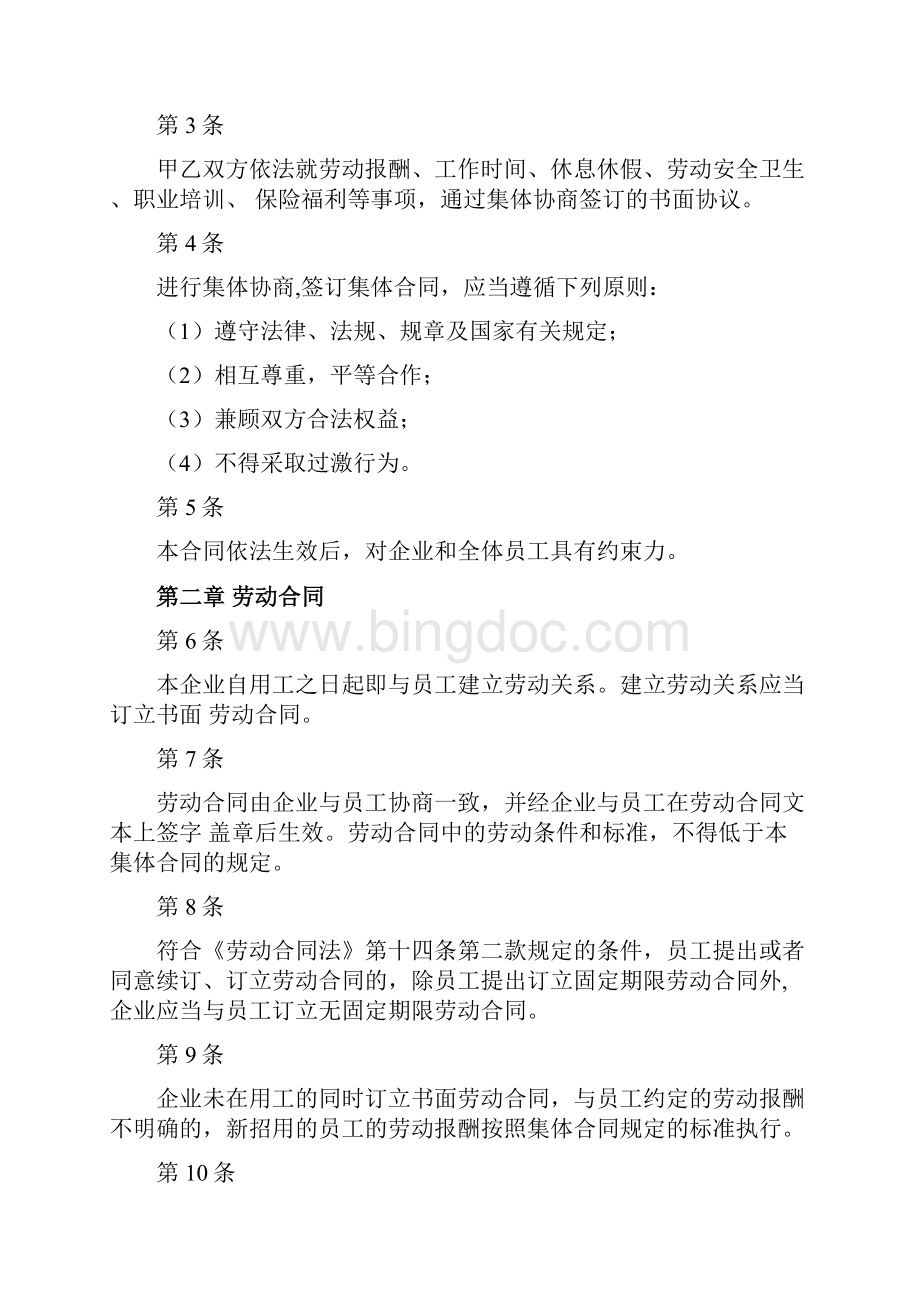 集体劳动合同协议书范本.docx_第2页