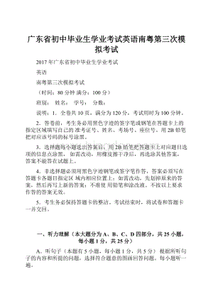 广东省初中毕业生学业考试英语南粤第三次模拟考试.docx