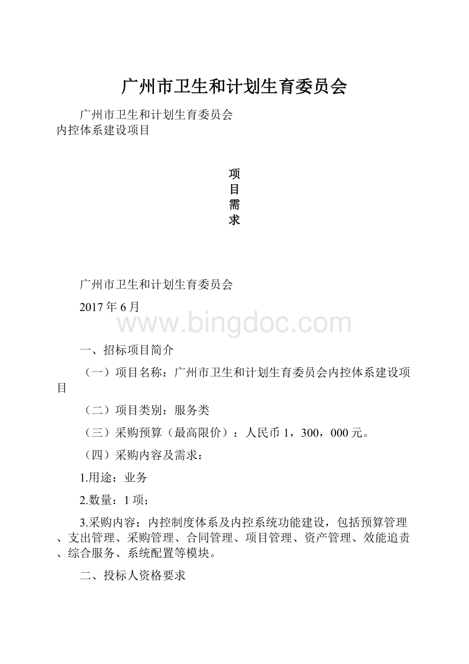 广州市卫生和计划生育委员会.docx_第1页