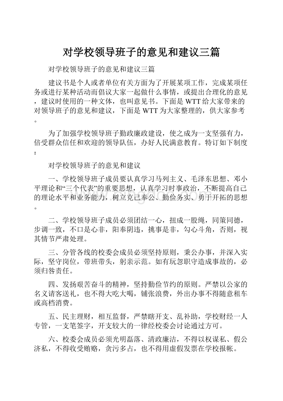 对学校领导班子的意见和建议三篇.docx_第1页