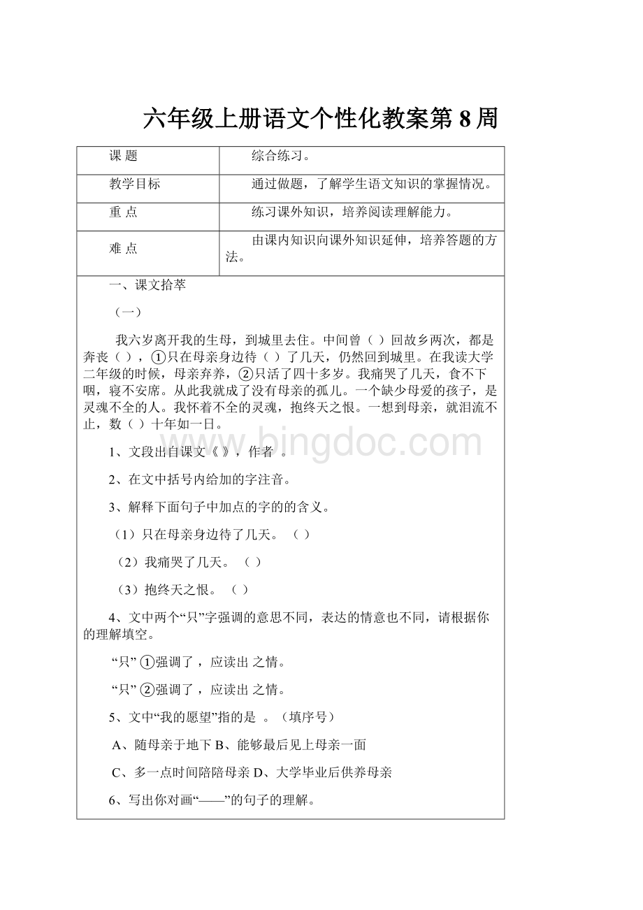 六年级上册语文个性化教案第8周.docx_第1页