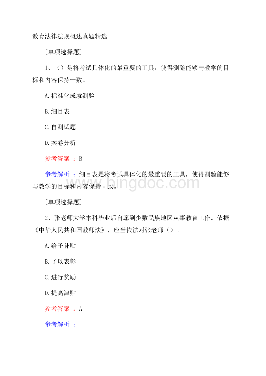 教育法律法规概述真题精选.docx_第1页