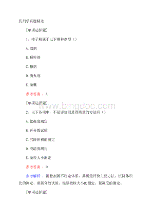 药剂学真题精选 (2).docx