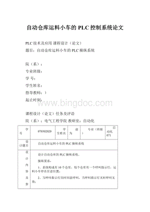 自动仓库运料小车的PLC控制系统论文.docx