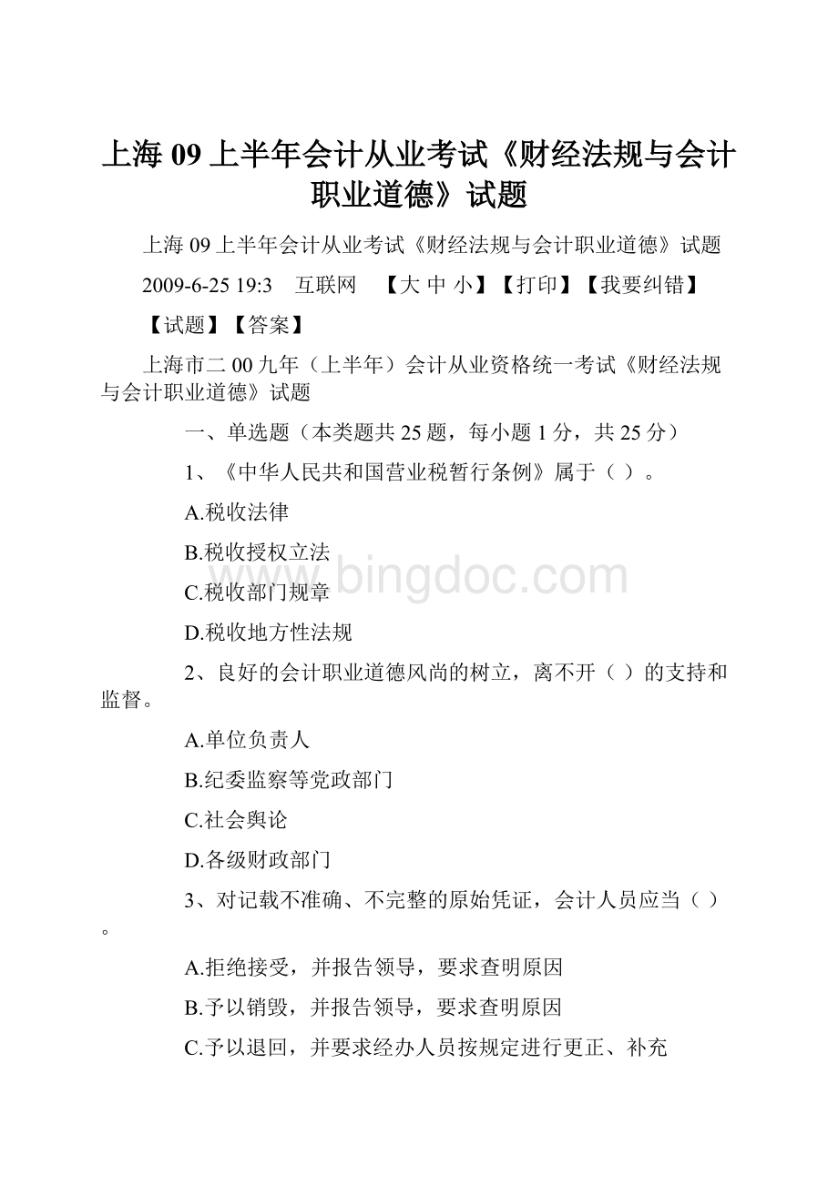 上海09上半年会计从业考试《财经法规与会计职业道德》试题.docx_第1页