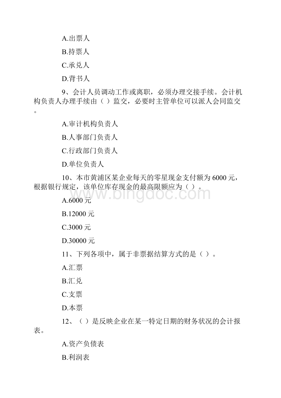 上海09上半年会计从业考试《财经法规与会计职业道德》试题.docx_第3页