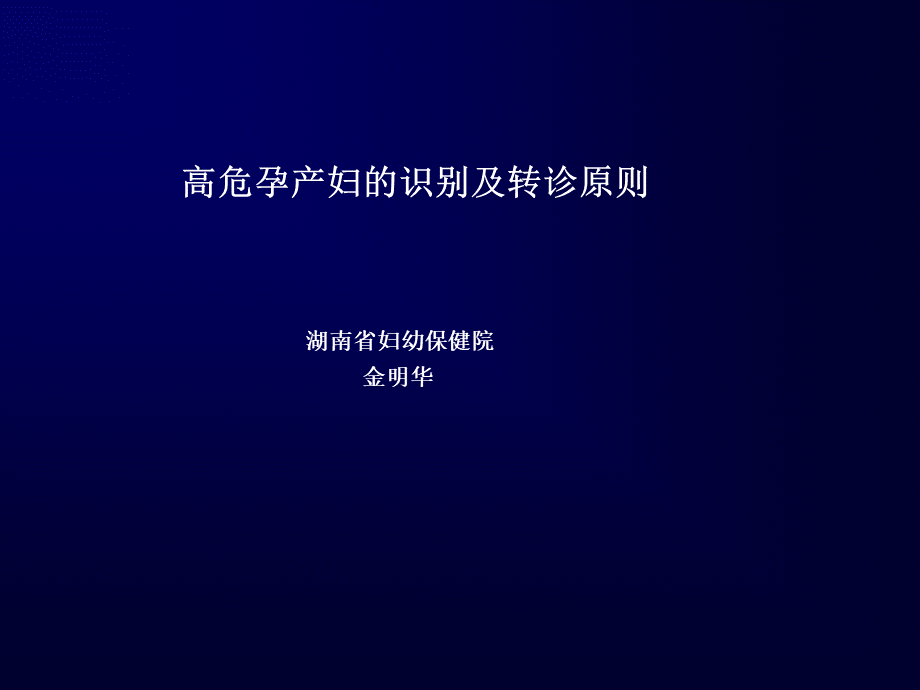 高位的识别及转诊.ppt