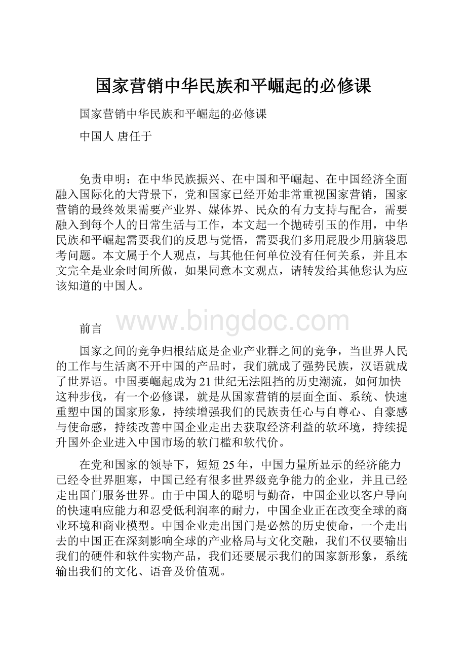 国家营销中华民族和平崛起的必修课.docx_第1页