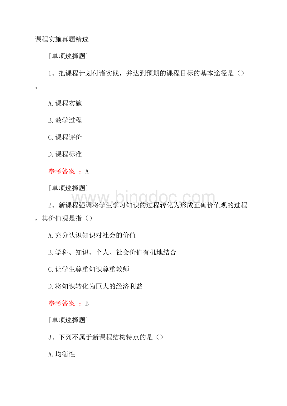 课程实施真题精选.docx