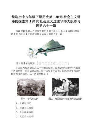 精选初中八年级下册历史第二单元 社会主义道路的探索第3课 向社会主义过渡华师大版练习题第六十一篇.docx