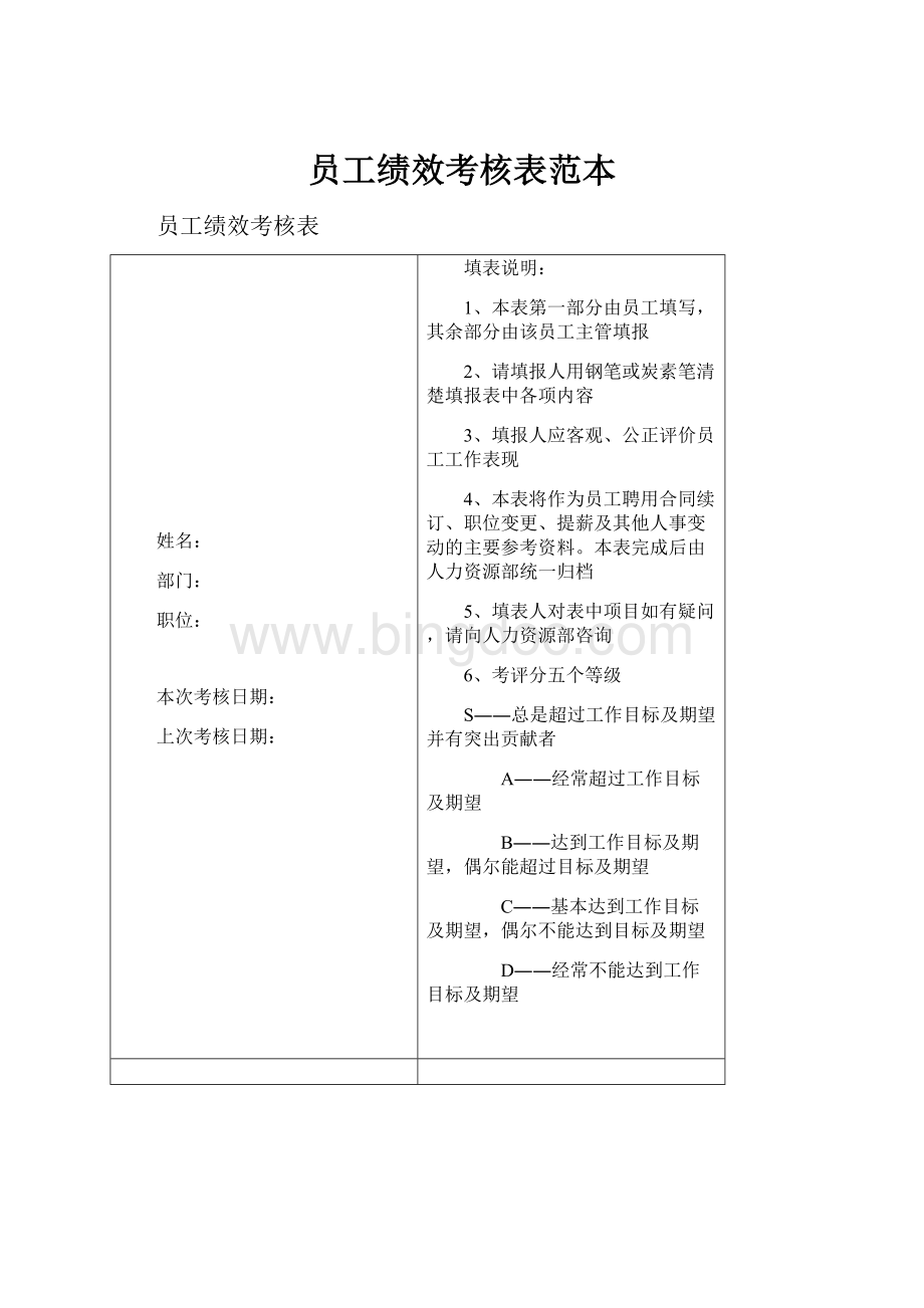 员工绩效考核表范本.docx_第1页