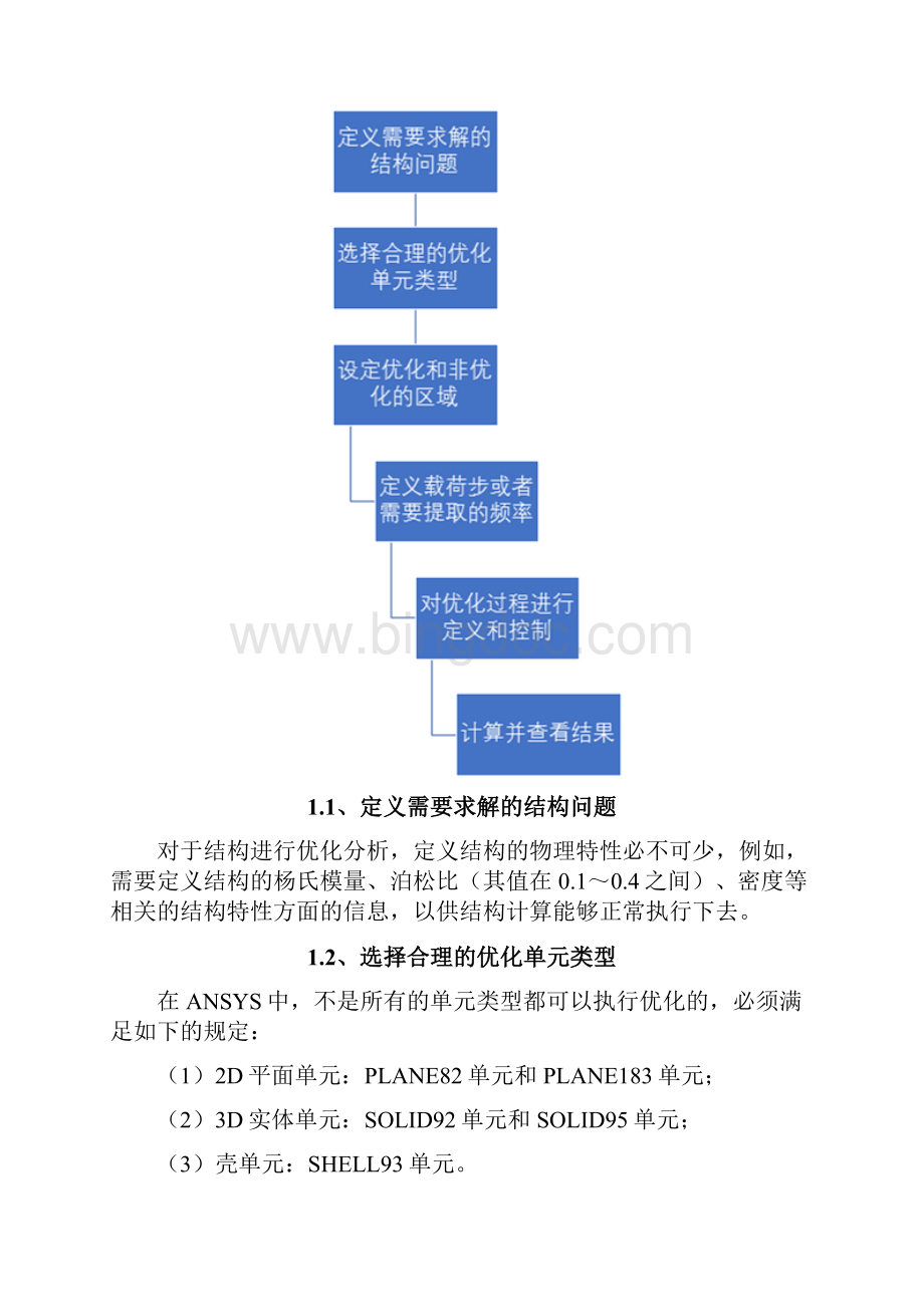 如何利用ANSYS进行拓扑优化转.docx_第2页