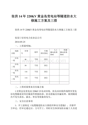 张供14年220KV黄金岛变电站等隧道防水大修施工方案及三措.docx