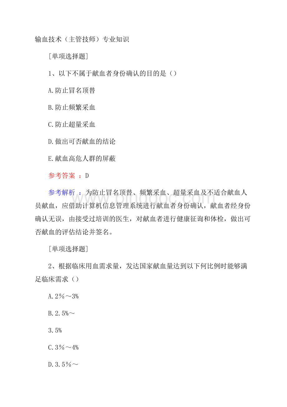 输血技术(主管技师)专业知识试题.docx_第1页