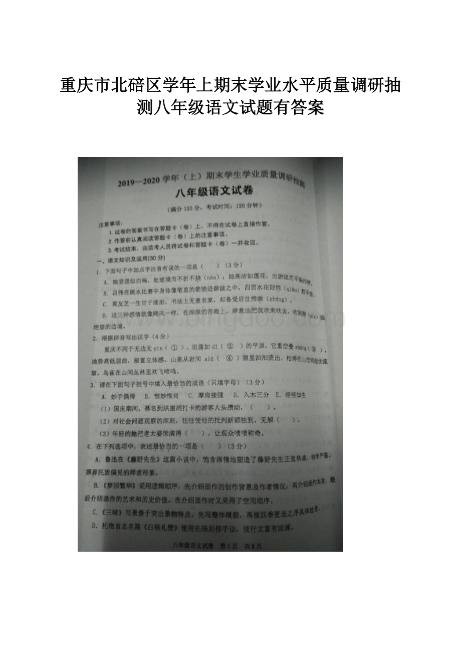 重庆市北碚区学年上期末学业水平质量调研抽测八年级语文试题有答案.docx