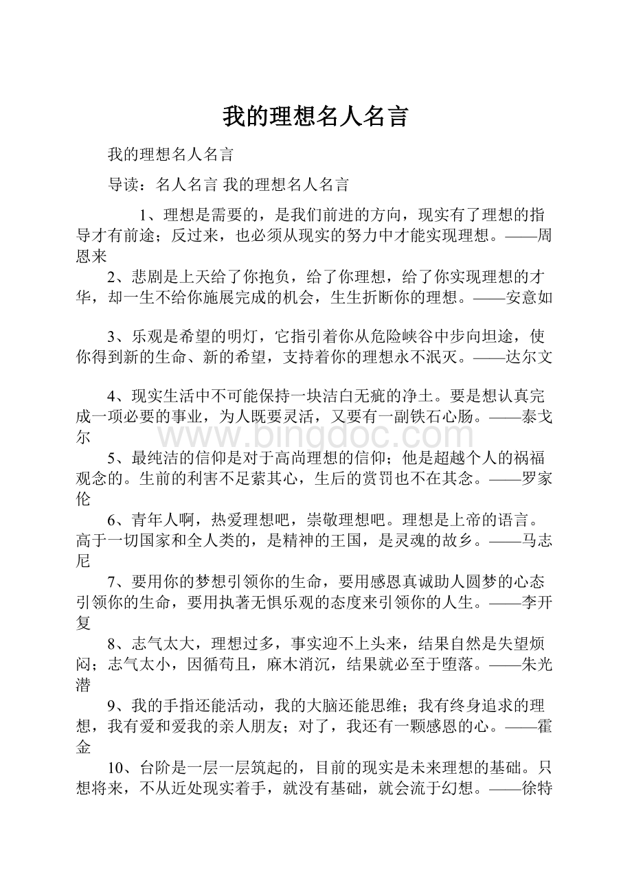 我的理想名人名言.docx