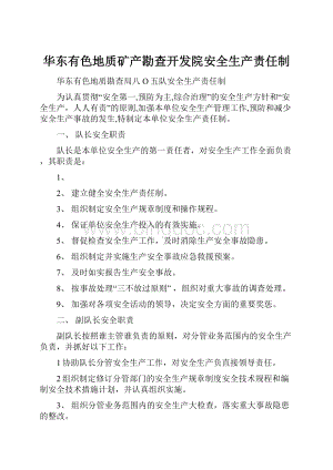 华东有色地质矿产勘查开发院安全生产责任制.docx