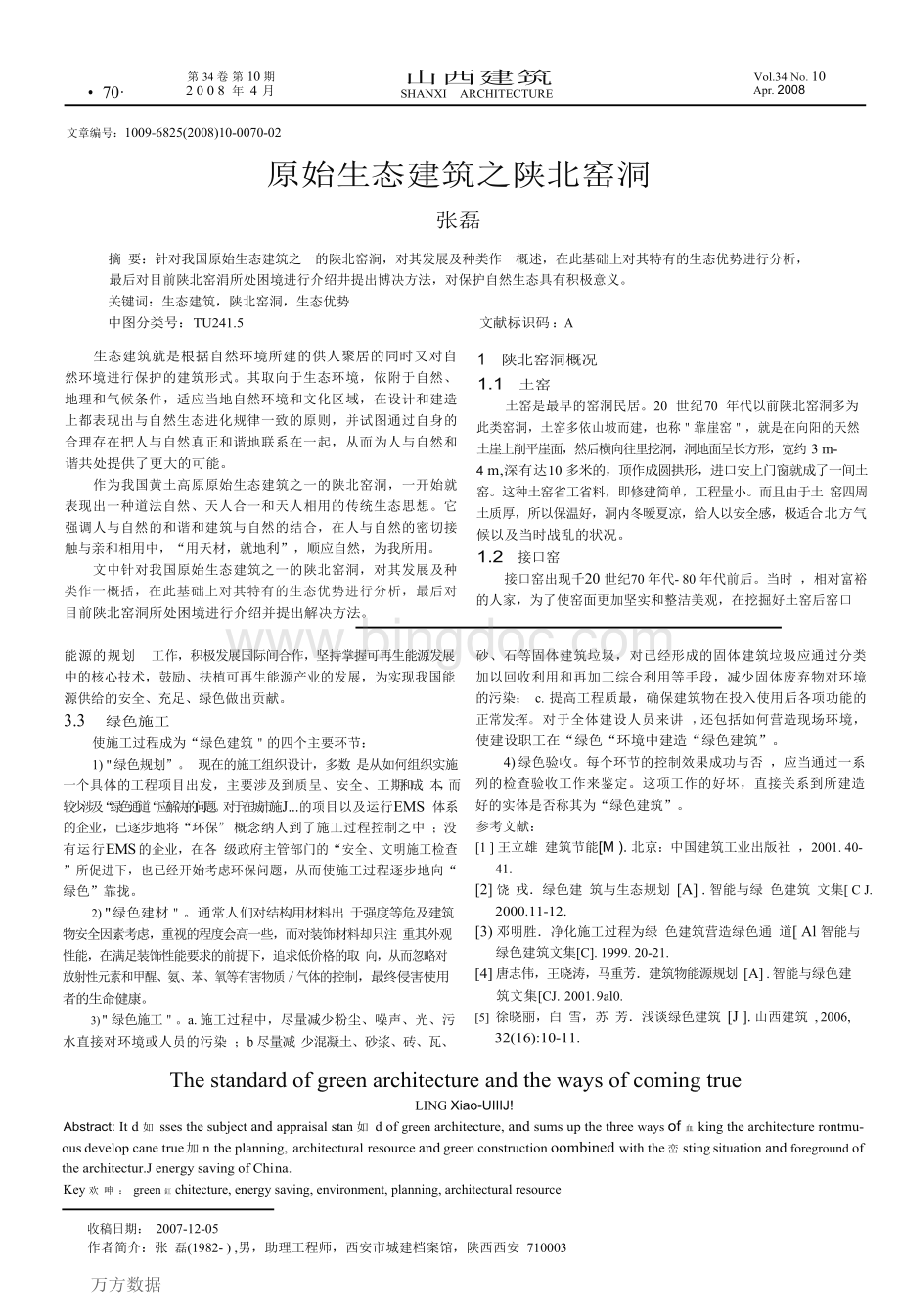 原始生态建筑之陕北窑洞.docx_第1页