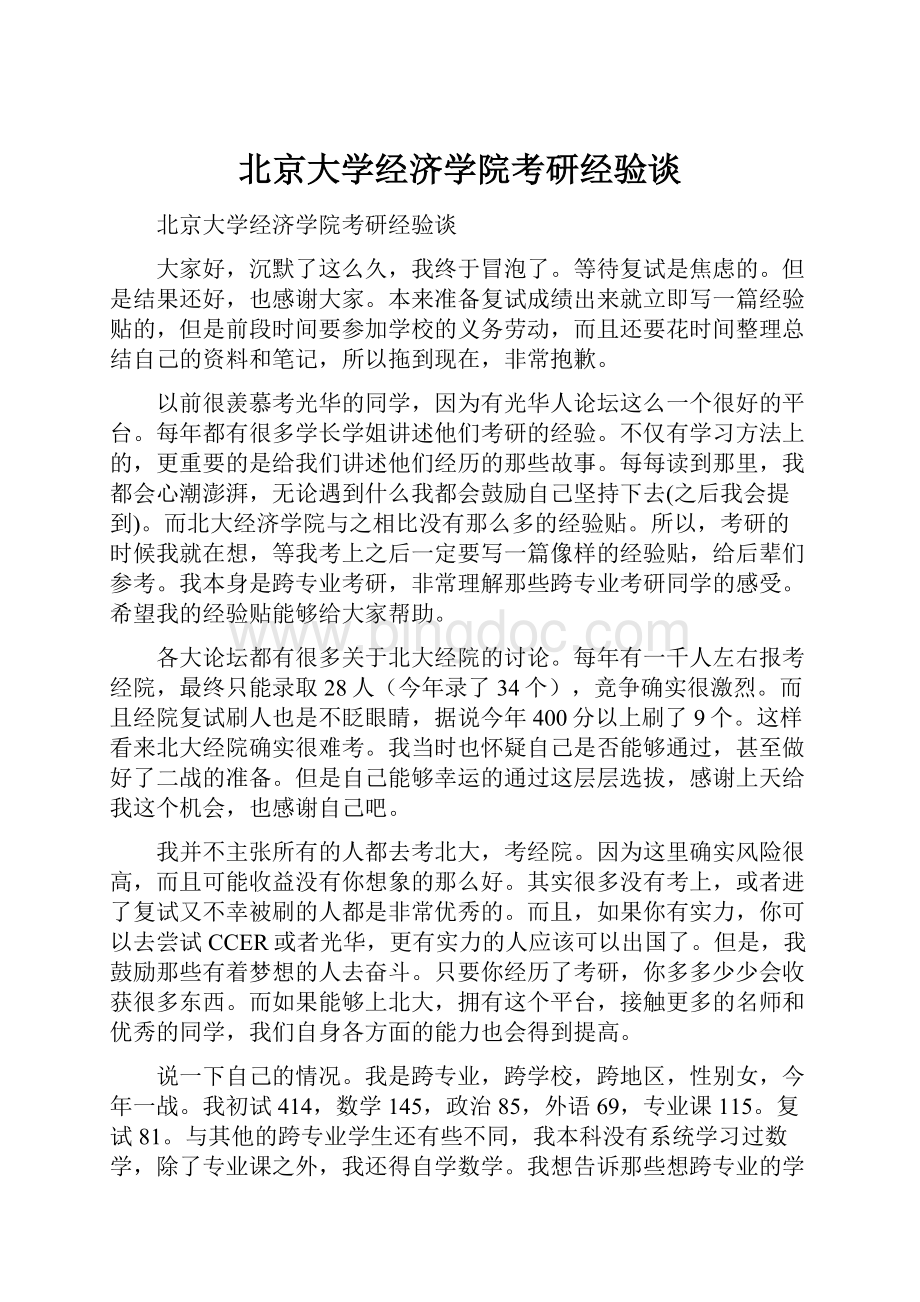 北京大学经济学院考研经验谈.docx_第1页