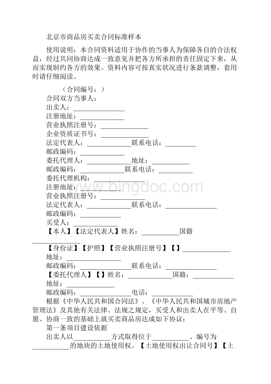 北京市商品房买卖合同标准样本.docx_第2页