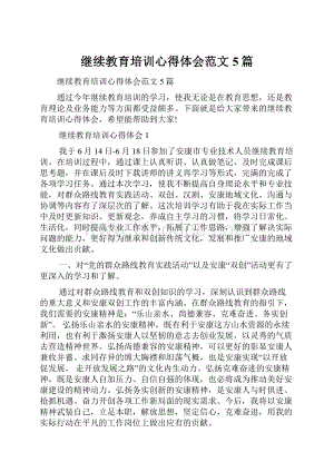 继续教育培训心得体会范文5篇.docx