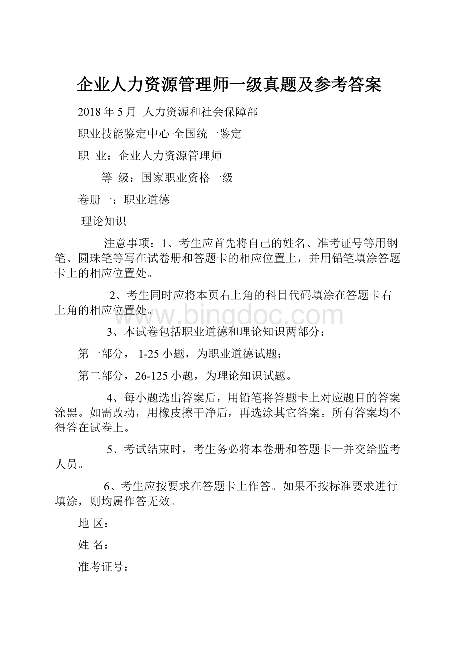 企业人力资源管理师一级真题及参考答案.docx