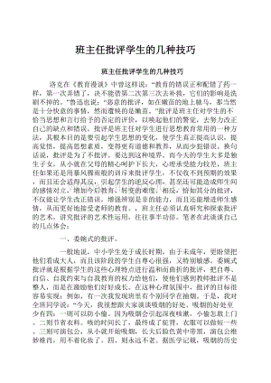 班主任批评学生的几种技巧.docx