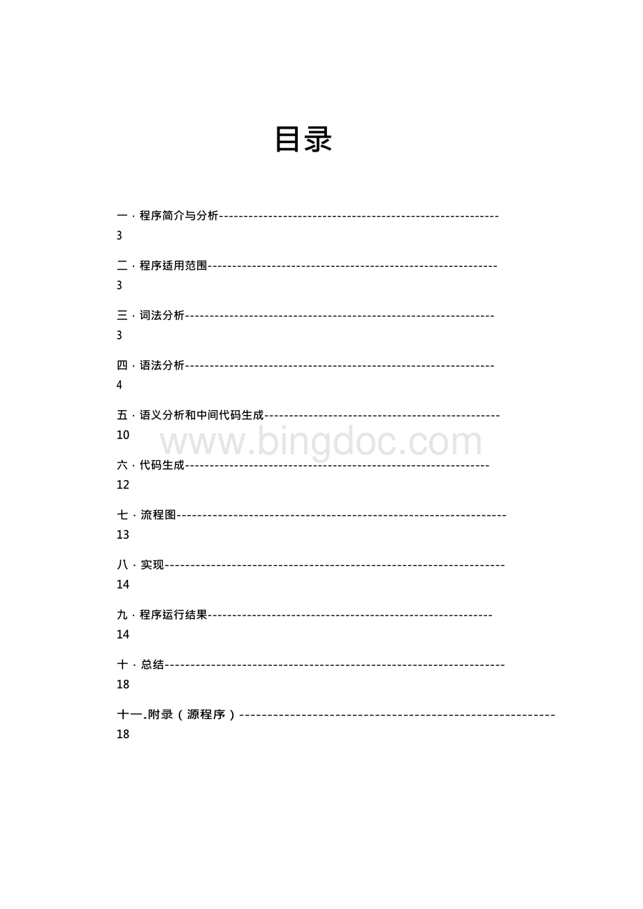 编译原理课程设计___c语言编译器实现.docx_第2页