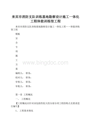 来宾市消防支队训练基地勘察设计施工一体化工程体能训练馆工程.docx