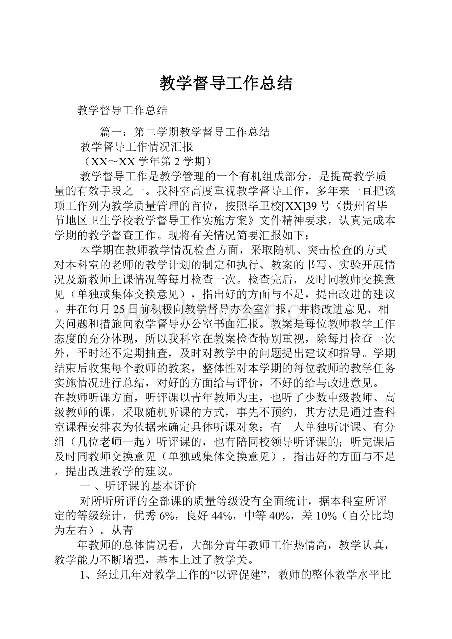 教学督导工作总结.docx