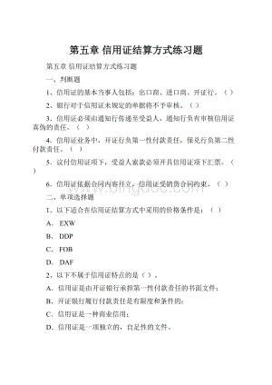 第五章 信用证结算方式练习题.docx