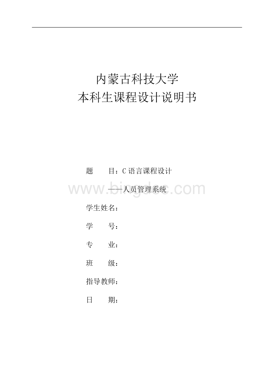 C语言课程设计-人员管理系统.doc_第1页