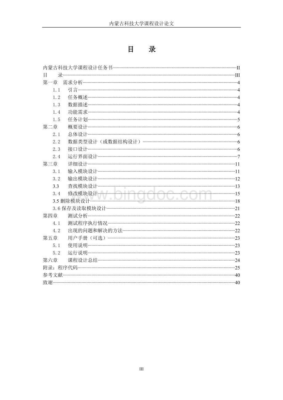 C语言课程设计-人员管理系统.doc_第3页